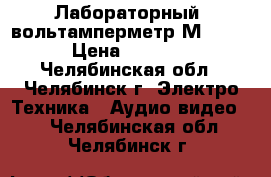 Лабораторный  вольтамперметр М2038  › Цена ­ 2 500 - Челябинская обл., Челябинск г. Электро-Техника » Аудио-видео   . Челябинская обл.,Челябинск г.